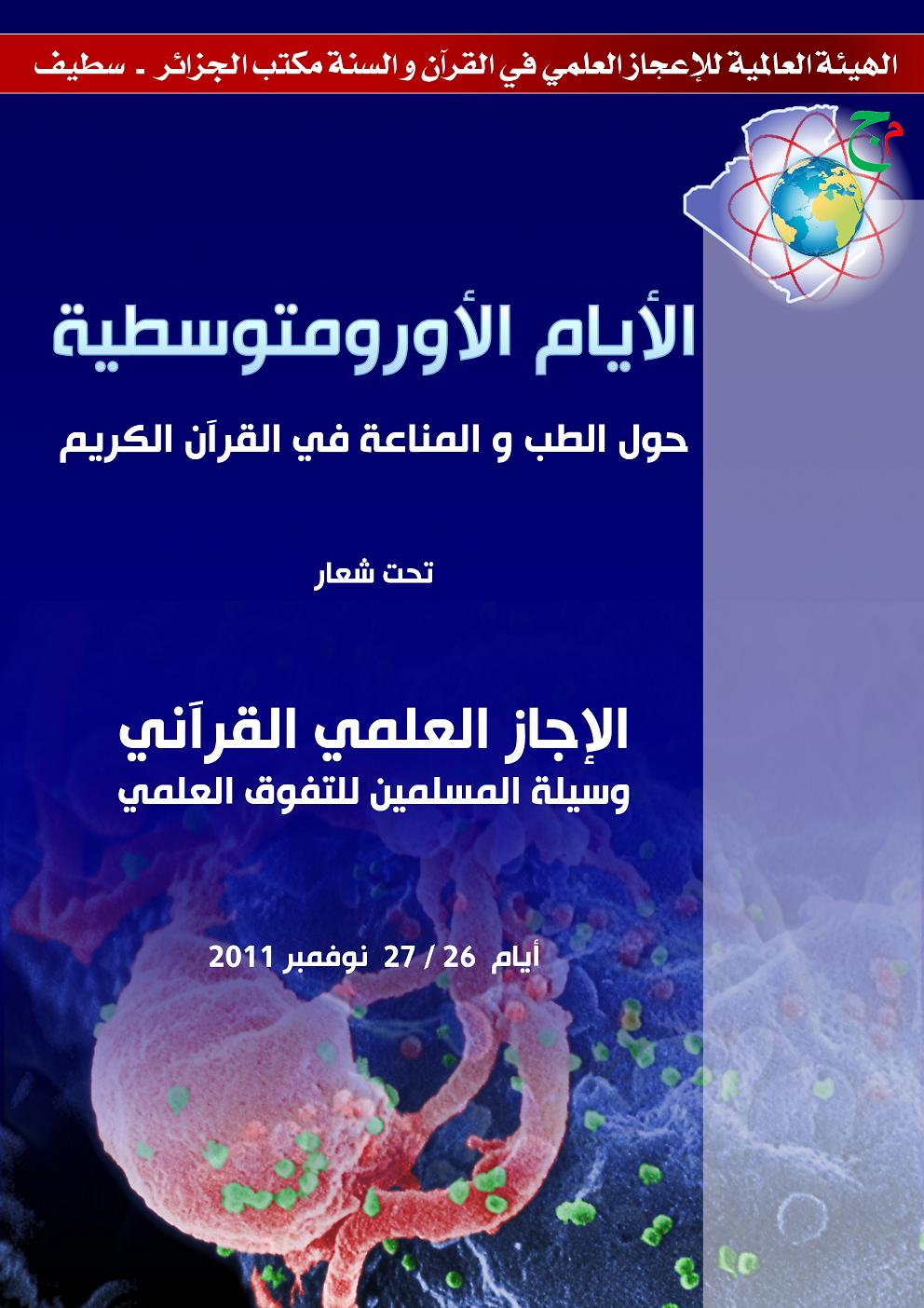 ندوة الجزائر (الاعجاز العلمي طريقنا نحو التفوق في شتى العلوم)